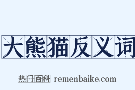 大熊猫反义词是什么意思的图片